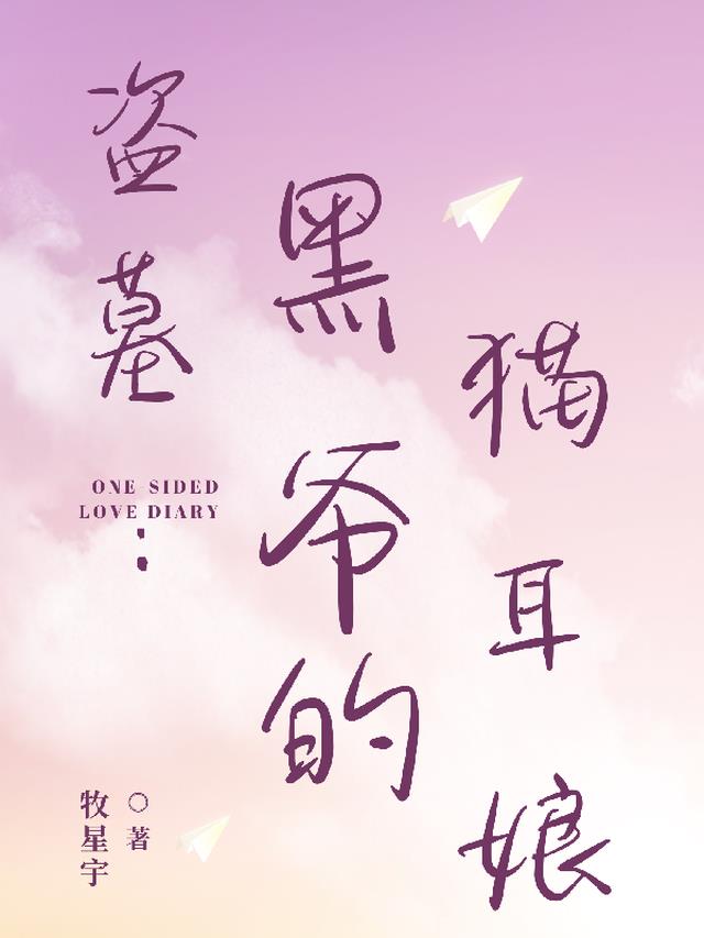 盗墓：黑爷的猫耳娘