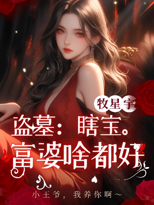 盗墓：瞎宝，富婆啥都好！