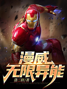 漫威：无限异能