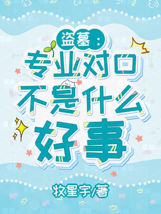 盗墓：专业对口不是什么好事