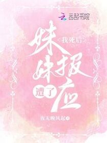 我死后，妹妹遭了报应