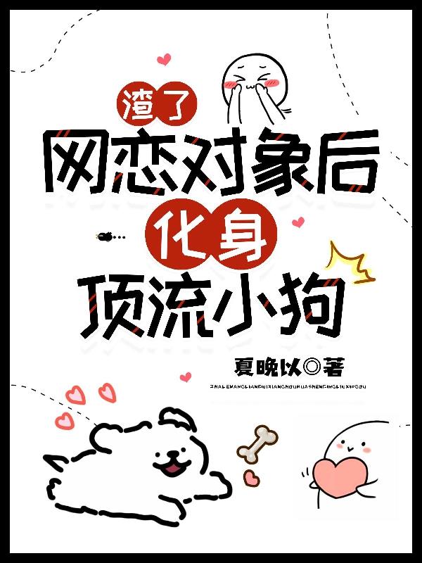 渣了网恋对象后化身顶流小狗