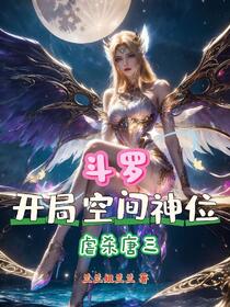斗罗：开局空间神位，虐杀唐三