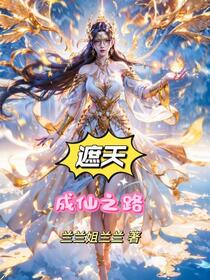 遮天：成仙之路
