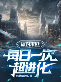冰封末世：每日一次超进化