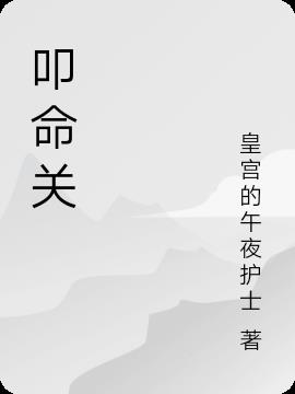叩命关