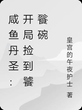 咸鱼丹圣：开局捡到饕餮碗