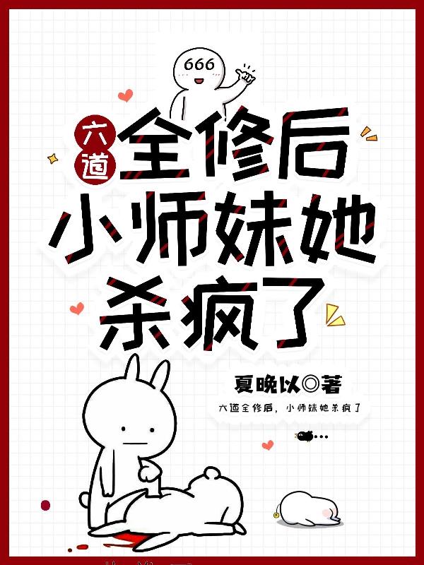 六道全修后，小师妹她杀疯了