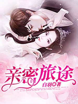 亲密旅途