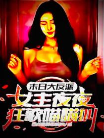 末日大反派，女主夜夜狂歌喵喵叫