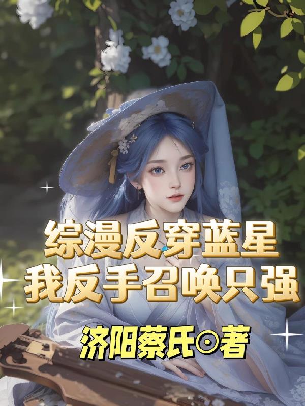 综漫反穿蓝星我反手召唤只强