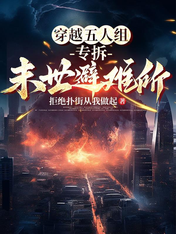 穿越五人组，专拆末世避难所