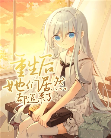 重生后她们居然都追来了
