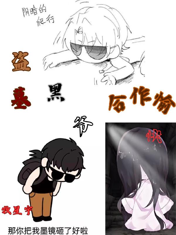 盗墓：黑爷，合作愉快