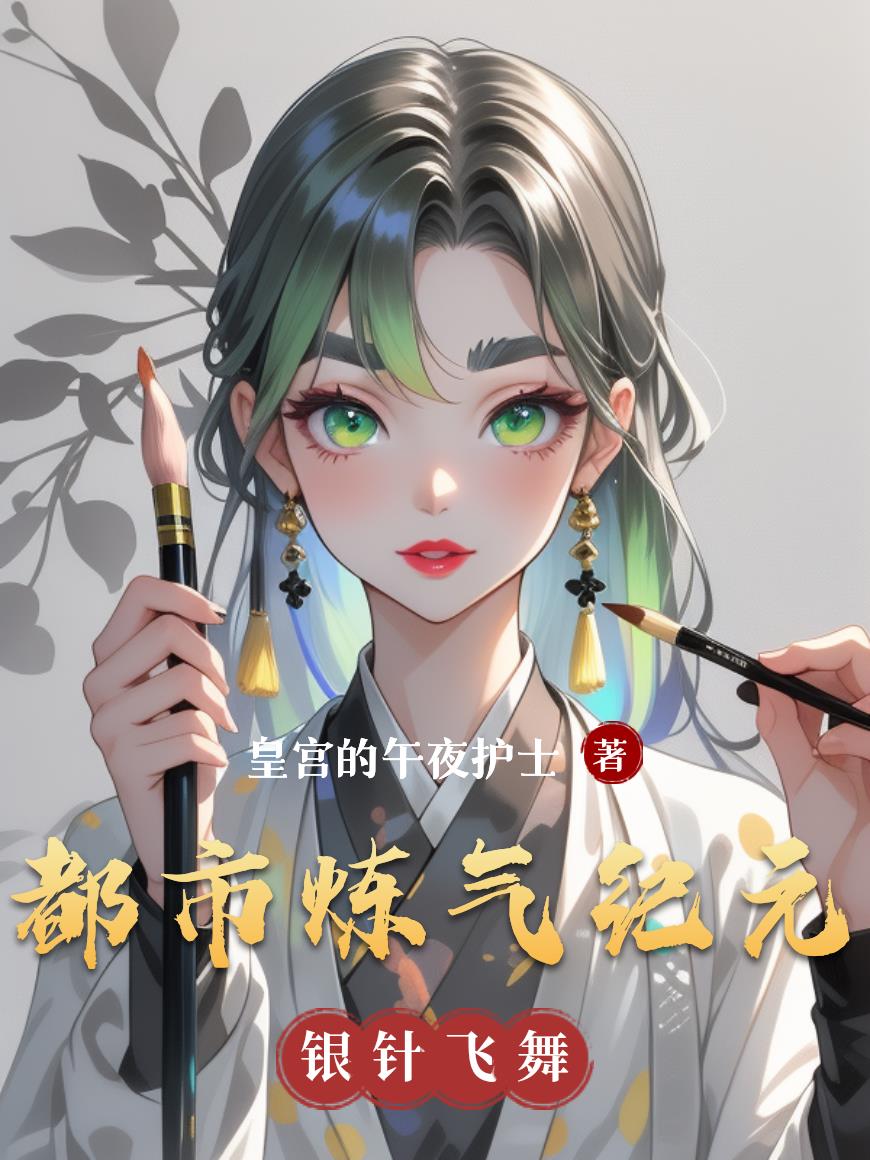 都市炼气纪元