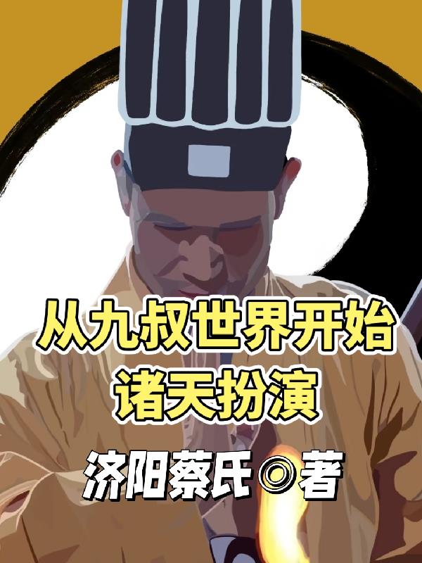 从九叔世界开始诸天扮演