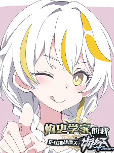 构史学家的我正在挑战通关崩坏