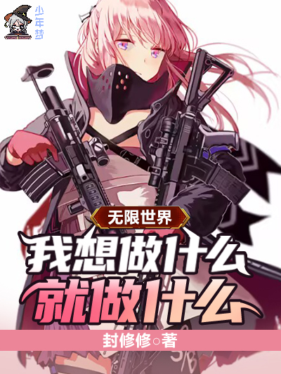 无限世界：我想做什么就做什么