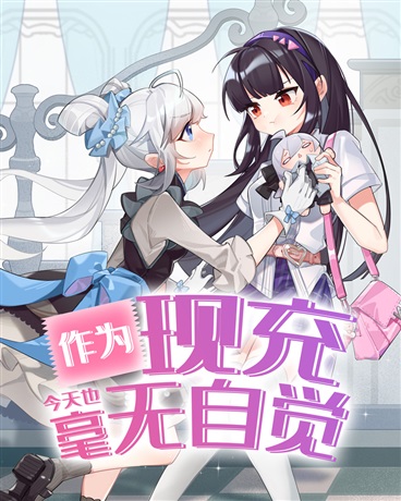 作为现充今天也毫无自觉
