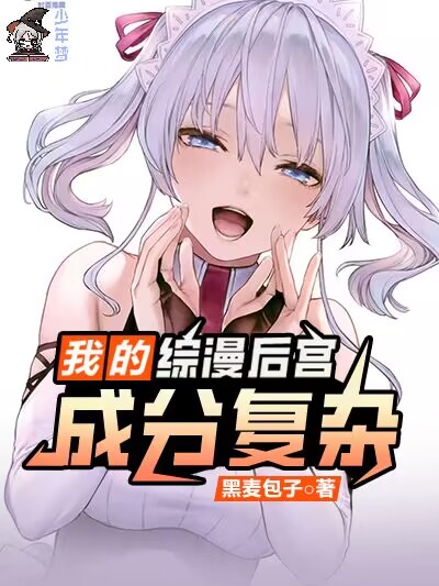 我的综漫后宫成分复杂