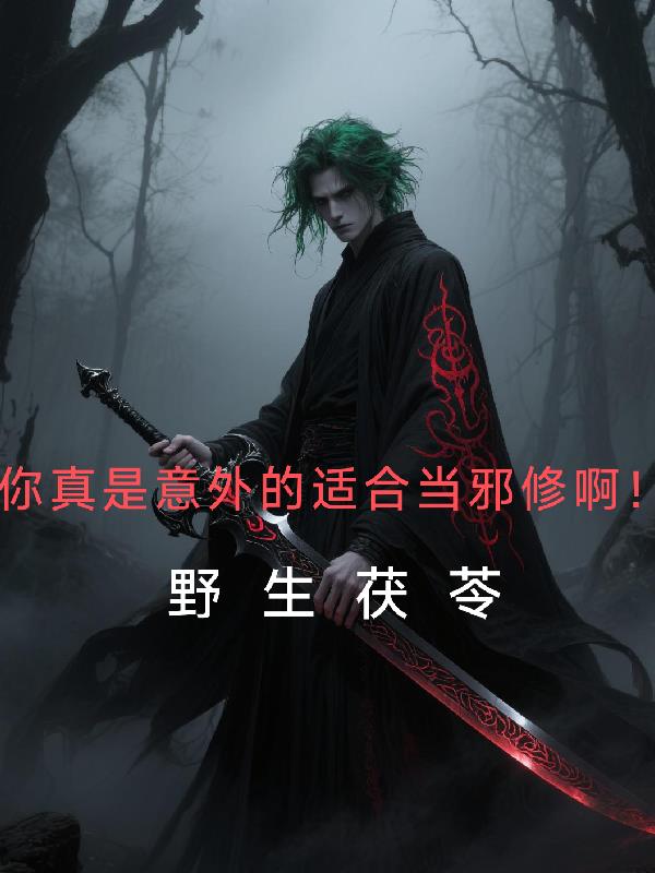 你真是意外的适合当邪修啊！
