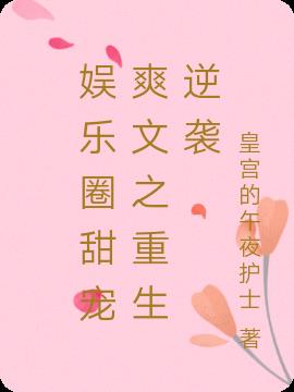 娱乐圈甜宠爽文之重生逆袭