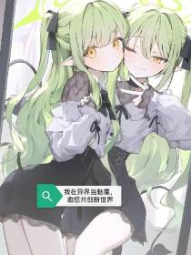 我在异界当魅魔，邀您共创新世界