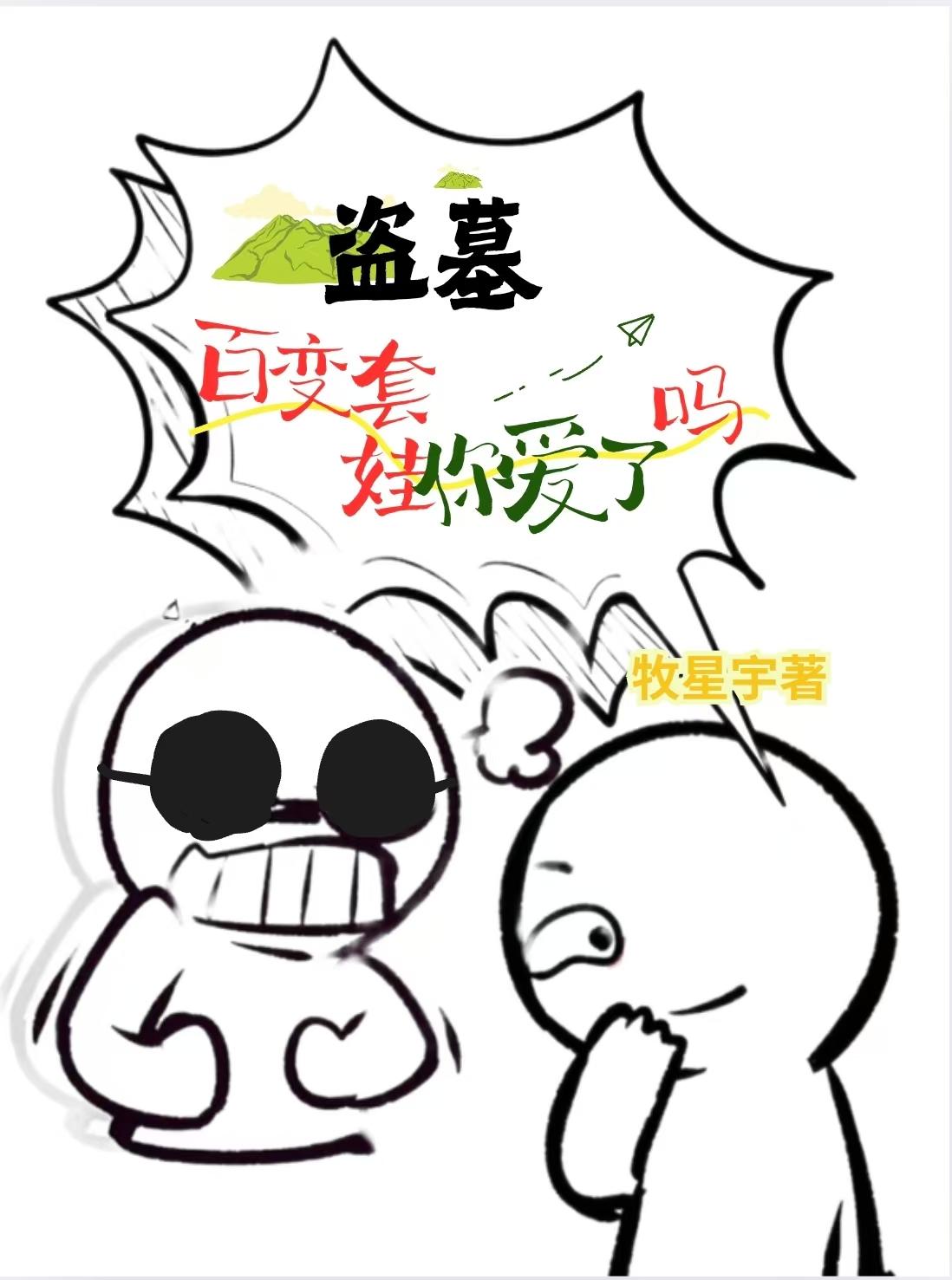 盗墓：百变套娃你爱了吗