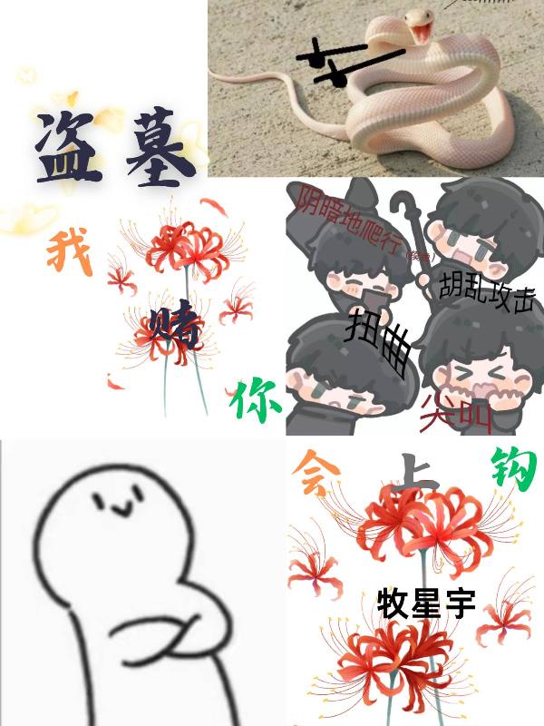 盗墓：我赌你会上钩