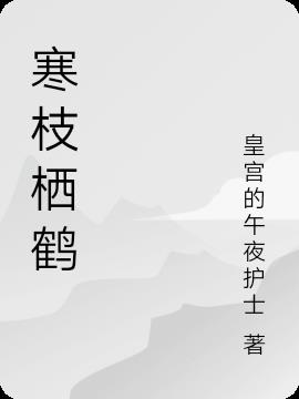 寒枝栖鹤