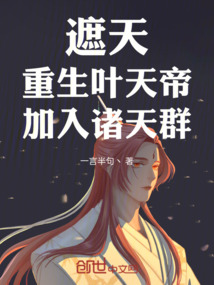 遮天：重生叶天帝，加入诸天群