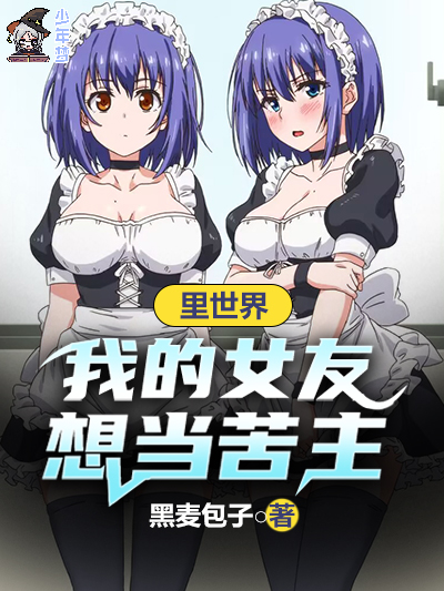 里世界，我的女友想当苦主