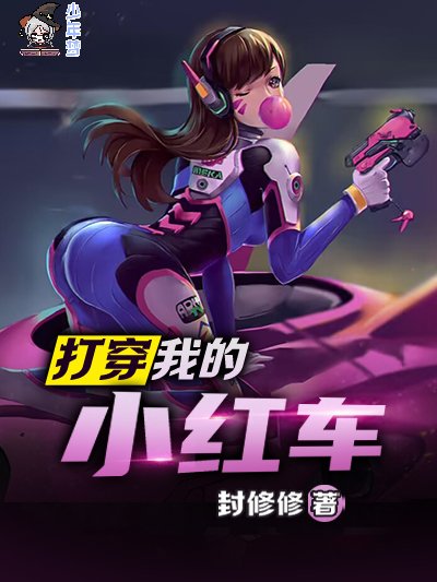 打穿我的小红车
