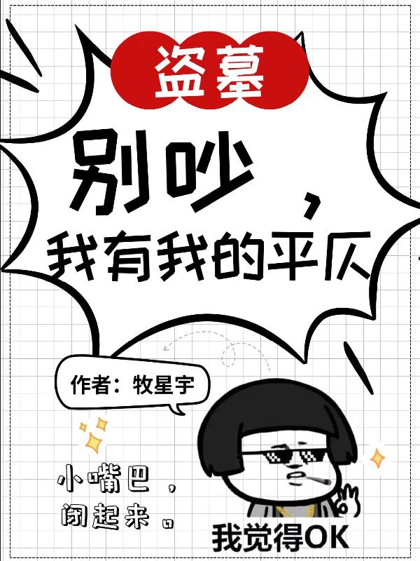 盗墓：别吵，我有我的平仄