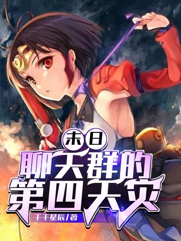 末日：聊天群的第四天灾