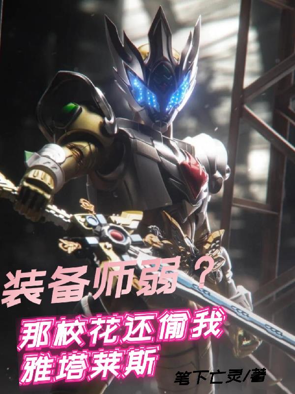 装备师弱？那校花还偷我雅塔莱斯