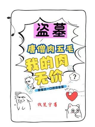 盗墓：唐僧肉五毛，我的肉无价