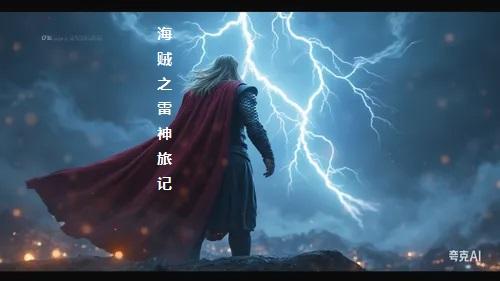 海贼之雷神旅记